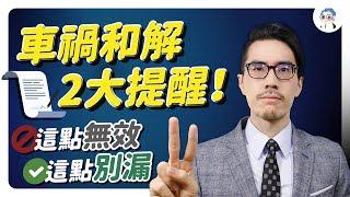 車禍和解注意2重點：和解拋棄告訴 仍可提告？受傷賠償有一重點要注意 和解書這樣寫才有保障！