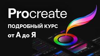 Procreate Полный Курс 2024 (все уроки в одном видео)