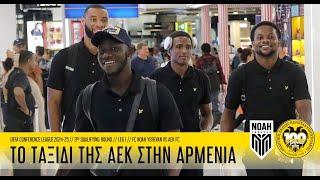 Το ταξίδι της ΑΕΚ στην Αρμενία! | AEK F.C.