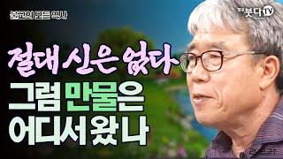 절대 신은 없다 그럼 만물은 어디서 왔나 | 불교의 모든 역사 | 3 부파불교 권오민 | 불교사상의 초석 | 깨달음 다양성 초월 존재 경전 사성제 고집멸도 창조주 화합  일체유심조