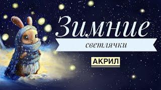 Зимние светлячки | Рисуем кролика акрилом