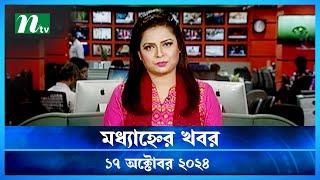 🟢 মধ্যাহ্নের খবর | Modhyanner Khobor | ১৭ অক্টোবর ২০২৪ | NTV Latest News Bulletin | NTV News