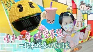 VLOG # 滿滿的積木世界 宜蘭親子旅遊 樂色山博物館 Mom&Baby l Cherryrry雀蕊蕊