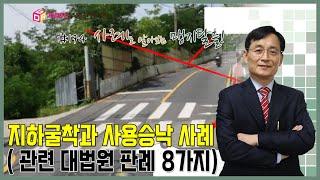 맹지탈출 사례 #174 // 지하굴착과 사용승낙 사례(관련 대법원 판례 8가지)