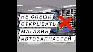 Как открыть магазин автозапчастей? Офлайн магазин автозапчастей неоправданный риск.