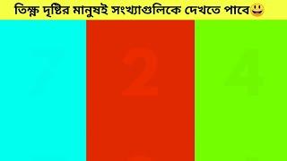 Part-35 কোন নাম্বার আপনি দেখতে পারছেন-90% মানুষই পারেনা//তিক্ষ্ণ দৃষ্টির মানুষই এই সংখ্যা দেখতে পাবে