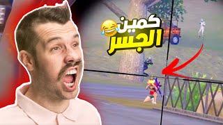 نصبولي كمين على الجسر بس الي صار مامتوقعي  ..!؟ | ميمز ببجي pubg mobile