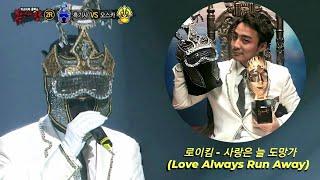 [Masked Singer] 로이킴 (Roy Kim) - 사랑은 늘 도망가 (Love Always Run Away) (FULL)