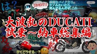 【イッキ見】大波乱のDUCATI試乗～納車編【神回】