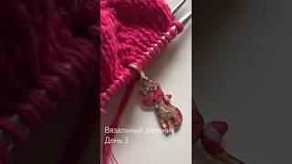 Вязальный дневник, день 3