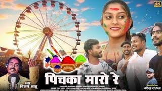 पिचका मारो रे। Pichka Maro re। विजय साहू। Cg superhit Holi Song। HD Audio Video