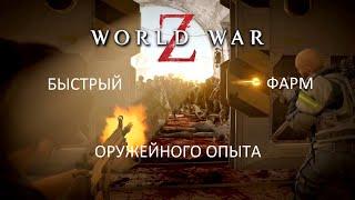 КАК БЫСТРО ПРОКАЧАТЬ ОРУЖИЕ В WORLD WAR Z ??? WWZ БЫСТРЫЙ ФАРМ ОПЫТА !!!