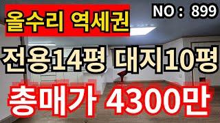 인천 급매물 빌라 인천1호선 계산역세권, 전용14평 대지10평 올수리 급매가 4,300만