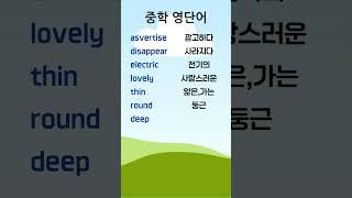 중학 영단어 6-7 #중학영단어 #중학영어