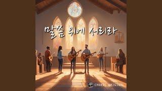 말씀 위에 서리라