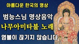 나무아미타불 노래 범능스님 명상음악 연속염불수행 | 南無阿彌陀佛聖號 Namo Amitabha Chanting