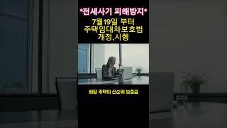전세사기 피해방지~임대차보호법개정,시행!!#shorts