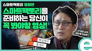 [KDI 경제정보센터] e-경제정보리뷰: 스마트팩토리 대담편