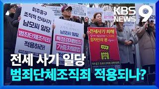 ‘범죄단체조직죄’ 재판은 아직…“더 중한 처벌 받아야” [9시 뉴스] / KBS  2024.02.07.