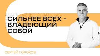 Сильнее всех - владеющий собой | Сергей Горохов