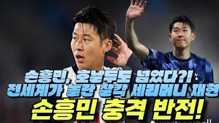 손흥민, 호날두도 넘었다?!  전세계가 놀란 찰칵 세리머니 재현