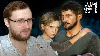 The Last of Us Прохождение ► ПЕРВАЯ НОЧЬ ► #1