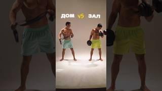 ️‍️ Зал или домашняя тренировка?