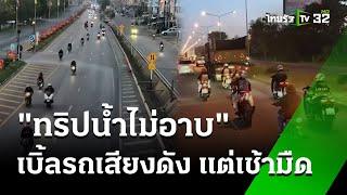 อวสานวันหยุด "ทริปน้ำไม่อาบ" เบิ้ลรถเสียงดัง  | 23  พ.ย. 67 | ข่าวเที่ยงไทยรัฐ เสาร์-อาทิตย์