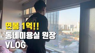 연봉 1억 !! 동네미용실 원장 VLOG