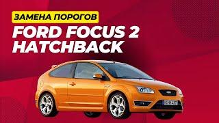 Замена кузовных порогов Ford Focus II Hatchback, СТО AUTOGEIZER в г.Серов