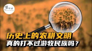 历史上的农耕文明真的打不过游牧民族吗？