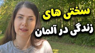 سختی ها و مزیت های زندگی توی آلمان رو میدونی؟؟؟