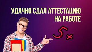 Случай на аттестации. Стал - и получил удостоверение