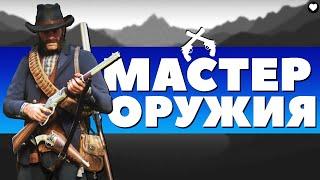 ИСПЫТАНИЕ МАСТЕР ОРУЖИЯ! - Red Dead Redemption 2