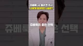 쥬베룩 vs 콜라겐주사, 나에게 효과적인 시술은? 천호쥬베룩, 천호콜라겐주사, 콜라쥬스킨부스터