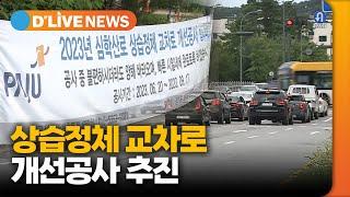 파주시, 상습정체 교차로 개선 추진 [파주] 딜라이브TV