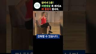 의자에 앉아서 TV보며 1분만 해보세요 툭 튀어나온 올챙이배 아랫뱃살 쏙 빠집니다[하복근운동, 뱃살빼는운동,아랫뱃살, 하복부,노인근력운동]