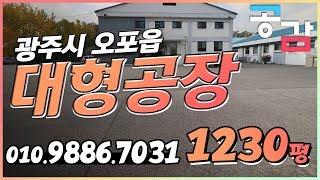 경기광주대형공장 1230평 토지 3천2백평