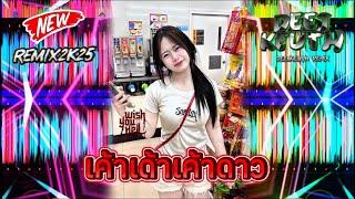 เค้าดาวแดนช์2025#มาใหม่ล่าสุด #กำลังฮิตในtiktok #สายปาร์ตี้ #djremix #กำลังดัง #dj