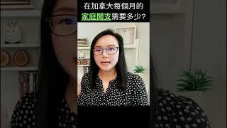 在加拿大每個月的家庭開支需要多少? | 加拿大理財ZoEasy | 專業理財師 Zoe Lee #shorts