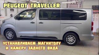 Peugeot Traveller . Устанавливаем Teyes CC3 и камеру заднего вида