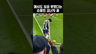 메시도 성공 못했다는 손흥민 코너킥 골 #손흥민 #코너킥