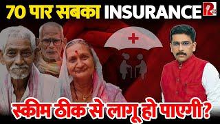 देश के बुजुर्गों के लिए Health insurance सम्मान। दर दर न भटकना पड़े, क्या इसका है प्रावधान?