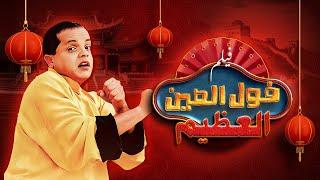 فيلم فول الصين العظيم كامل HD - بطولة محمد هنيدي