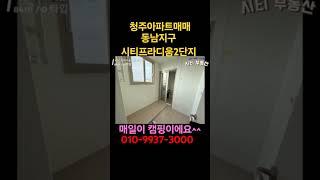 청주아파트매매/청주시티프라디움2단지/탑층/#청주아파트#동남지구아파트#용암동아파트#청주부동산