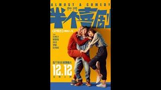 2020最新电影《半个喜剧》Almost a Comedy | 开心麻花作品1080p |HD高清完整版在线观看（国语中字）电影首发