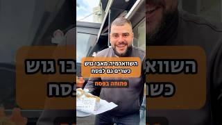 פסח ראשון שאנחנו כשרים, ובהתרגשות בעננים #פסח #שווארמה #כשר #חג #אוכל #טעים #בשר #שפע