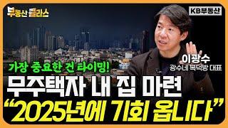 2025년, 한국 부동산 암흑기 시작?! “무주택자에겐 기회입니다” (이광수 대표 3부)