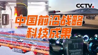 透视中国新科技！从无人机到3D打印技术 智能锁到航天零件 无处不在的中国创新力量 共绘前沿战略科技的未来强国蓝图！【CCTV纪录】