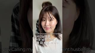 영국인 남편을 “현남편”이라고 부르면  #shorts